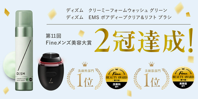 ＜第11回Fineメンズ美容大賞＞メンズスキンケアブランド「DISM（ディズム）」が2冠を達成！洗顔料部門＆美顔器部門にて1位を獲得