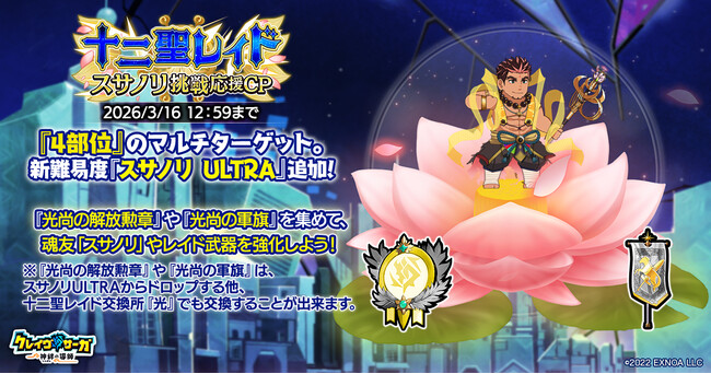 『クレイヴ・サーガ 神絆の導師』十二聖レイド スサノリ挑戦応援キャンペーン開催！コラボイベントクエスト後半戦も登場！