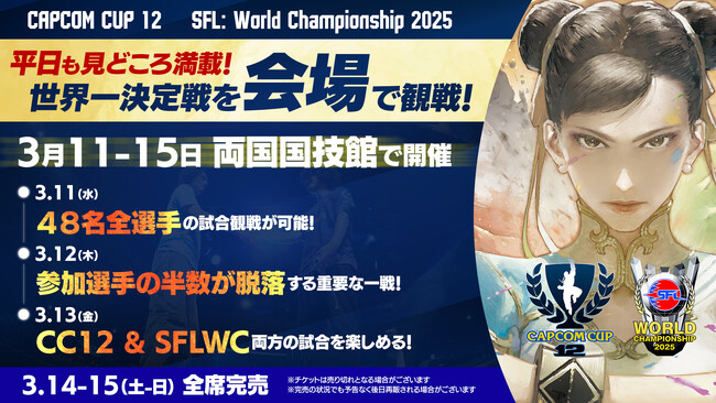 「CAPCOM CUP 12」「ストリートファイターリーグ: ワールドチャンピオンシップ 2025」会場出展情報を公開！