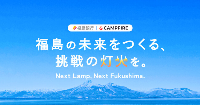 CAMPFIREと福島銀行、福島の未来をつくる挑戦を応援する企画「Next Lamp, Next Fukushima.」を開始