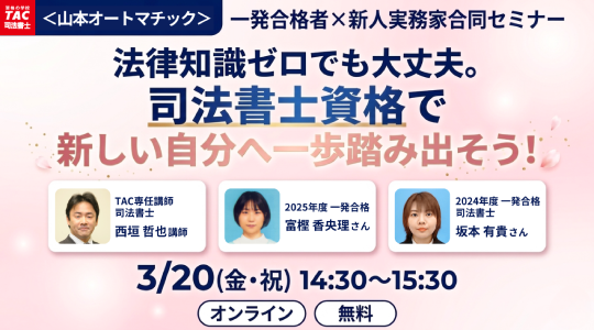 【TAC司法書士講座】一発合格者も登壇！オンラインセミナー「法律知識ゼロでも大丈夫。司法書士資格で新しい自分へ一歩踏み出そう！」のご案内