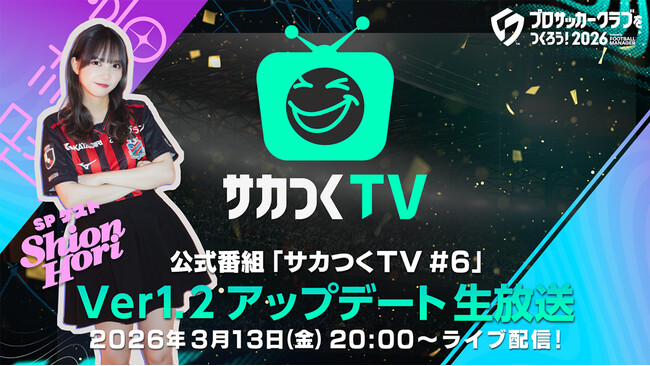 『プロサッカークラブをつくろう！2026』公式番組「サカつくTV#6」Ver.1.2アップデート生放送が3月13日（金）に配信！