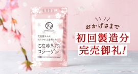 3月の新商品『こなゆきさくらコラーゲン』発売4日で早くも完売御礼! 3月の新商品『こなゆきさくらコラーゲン』発売4日で早くも完売御礼!