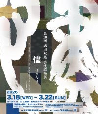 第10回 書法道場展『はなむけ～hanamuke～』開催　― 100点超の作品とライブ揮毫。“書の遊園地”が京都に出現 ―
