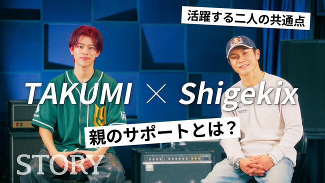 ShigekixさんとTAKUMIさんが親子に届けるダンスの魅力！トップダンサーの2人に聞いた職業・習い事としてのダンスの意義とは？