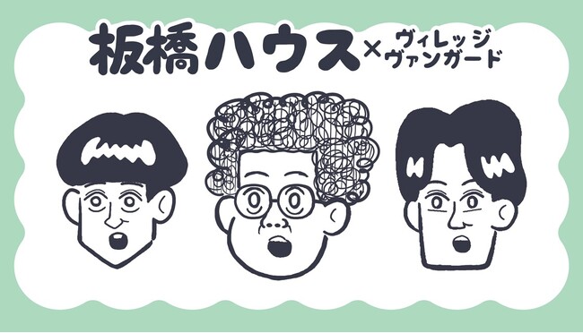 【板橋ハウス×ヴィレッジヴァンガード】限定コラボグッズ発売決定！！