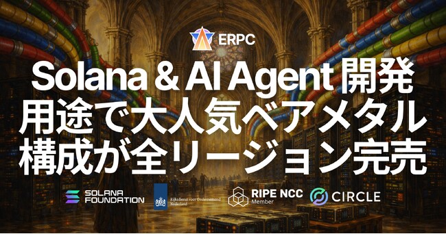 ERPC、Solana および AI エージェント開発用途で大人気の業界最高クロックのプレミアムベアメタル 9950X 構成が全リージョンにて完売 - ウェイトリスト受付中
