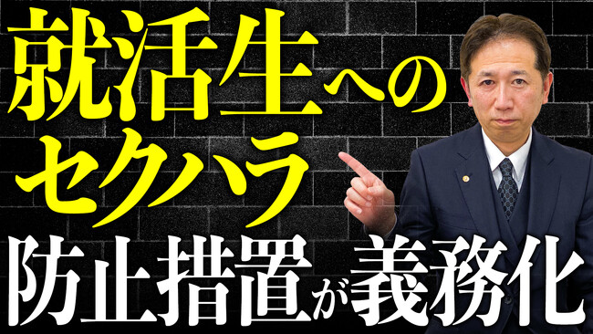 《要注意》就活セクハラが法的義務に 令和8年10月から企業対応が問われる