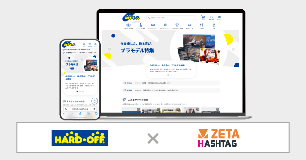 ハードオフコーポレーションが運営する公式通販サイト『オフモール』にハッシュタグ活用エンジン「ZETA HASHTAG」が導入