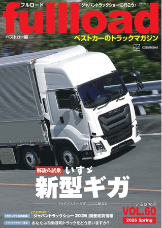 ベストカーのトラックマガジン「フルロードVOL.60」本日発売！