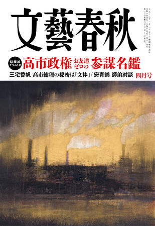 『文藝春秋』4月号発売〈高市政権「お友達ゼロの参謀名鑑」似顔絵イラスト付〉〈三宅香帆　高市総理の秘密は「文体」〉〈安青錦 師弟対談〉〈がんで生まれ変わった10人〉〈WBC連覇のための緊急会議〉など掲載