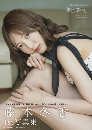 元SKE48藤本冬香が1st写真集『無防備な私』2026年5月18日（月）に発売！