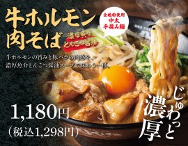 牛ホルモン肉そば 魚介とんこつ醤油(1)