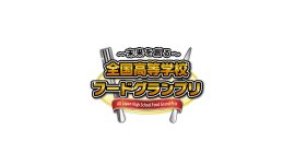 全国高等学校フードグランプリロゴ