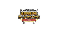 2026年11月1日(日)開催!「第13回全国高等学校フードグランプリ」
