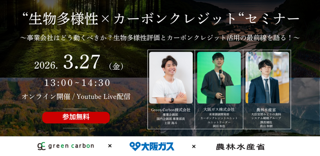 【脱炭素・GX担当者必見】Green Carbon、大阪ガス、農林水産省共催「生物多様性×カーボンクレジット」オンラインセミナーを3月27日(金)無料開催