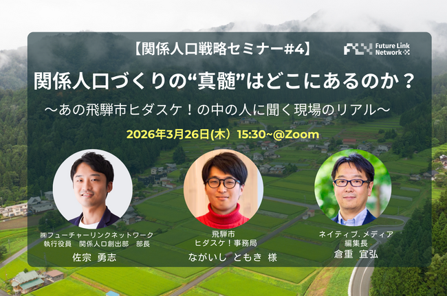 3/26（木）セミナー開催「関係人口づくりの'真髄'はどこにあるのか？