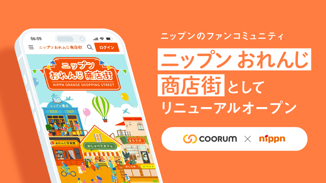 「coorum（コーラム）」を活用するニップンが「ニップン おれんじ商店街」としてファンコミュニティをリニューアルオープン。