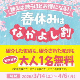 春のなかよし割