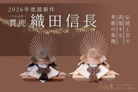 クムキ 貫 ～つらぬき～ 兜飾り 織田信長 ウォルナット／ナチュラル