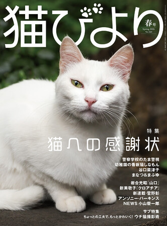 漫画家・谷口菜津子さんも登場！　人間を癒し励まし勇気づけてくれる猫たちに贈る「感謝状」特集の『猫びより』春号が3月12日（木）に発売