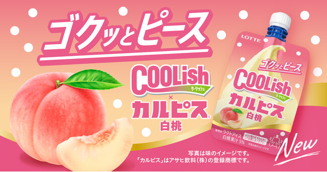 「カルピス」と「クーリッシュ」が爽快コラボ！あの人気フレーバーが「飲むアイス」から登場！『クーリッシュ×カルピス(R)白桃』2026年3月23日(月)に全国発売
