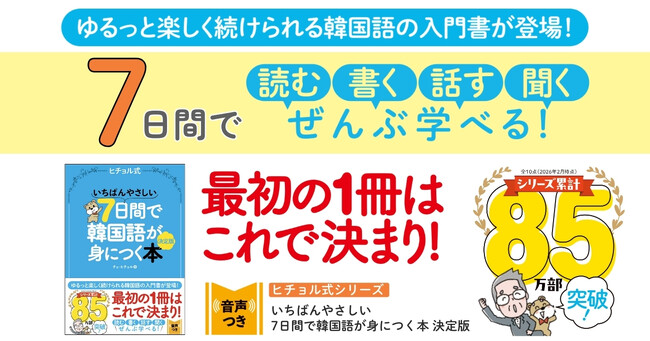 春休みの韓国旅行や韓国出張の前に！　ハングル・会話が7日間で学べる韓国語入門書を手に入れよう！