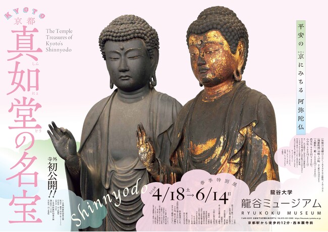 龍谷ミュージアム 春季特別展「京都・真如堂の名宝」を開催!