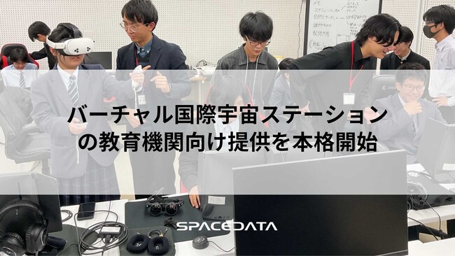 スペースデータ、バーチャル国際宇宙ステーションの教育機関向け提供を本格開始