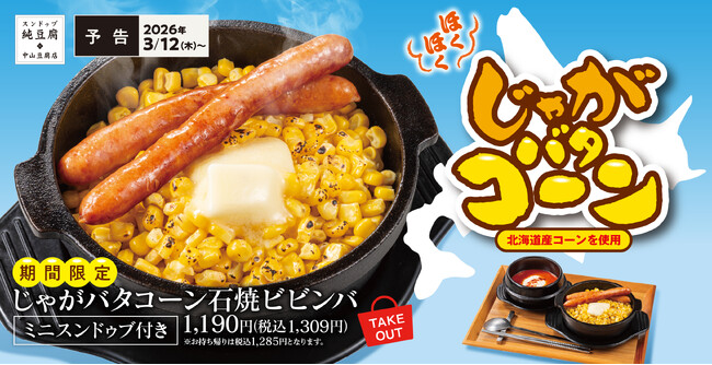 ほくほく×とろ～り！焦げ目がごちそう「じゃがバタコーン石焼ビビンバ」中山豆腐店に期間限定で新登場！