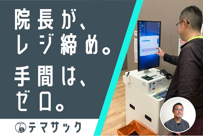 院長自らレジ締め“手間はゼロ”、残業なしを実現|栃木県・宮澤クリニック