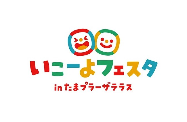 『いこーよフェスタ in たまプラーザテラス』開催決定！　親子で過ごす日常のふしぎや発見がみつかる、体験型イベント