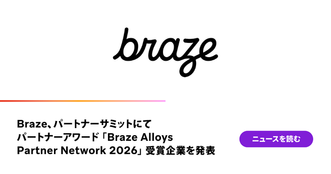 Braze、パートナーサミットにてパートナーアワード「Braze Alloys Partner Network 2026」受賞企業を発表