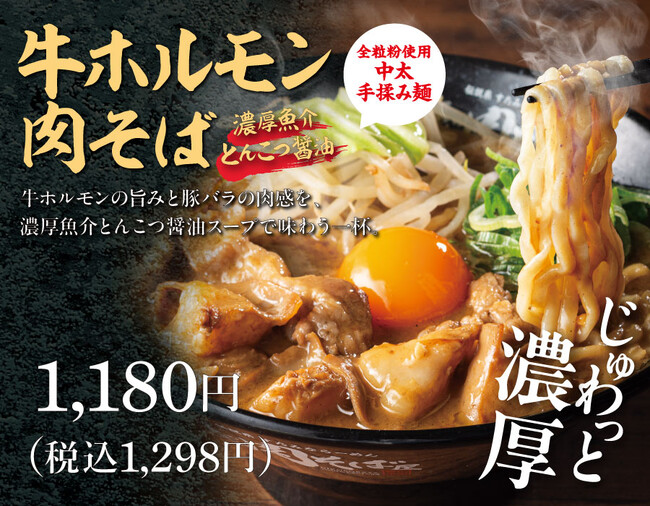 濃厚魚介とんこつ醤油で味わう、牛ホルモンと豚バラが主役の“肉を食らうラーメン”！3/10(火)より伝説の肉そば屋 御茶ノ水本店で『牛ホルモン肉そば 魚介とんこつ醤油』を発売！