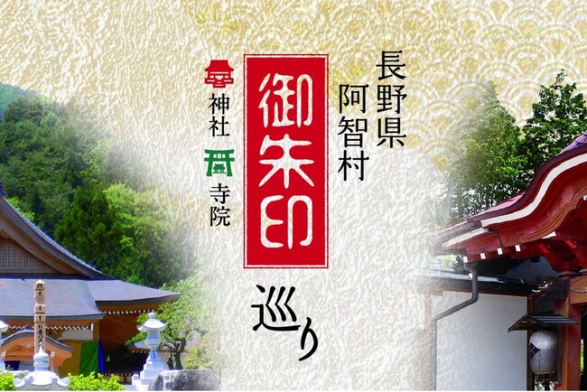 【日本一の星空】長野県阿智村 「御朱印巡り」特集ページをアップ