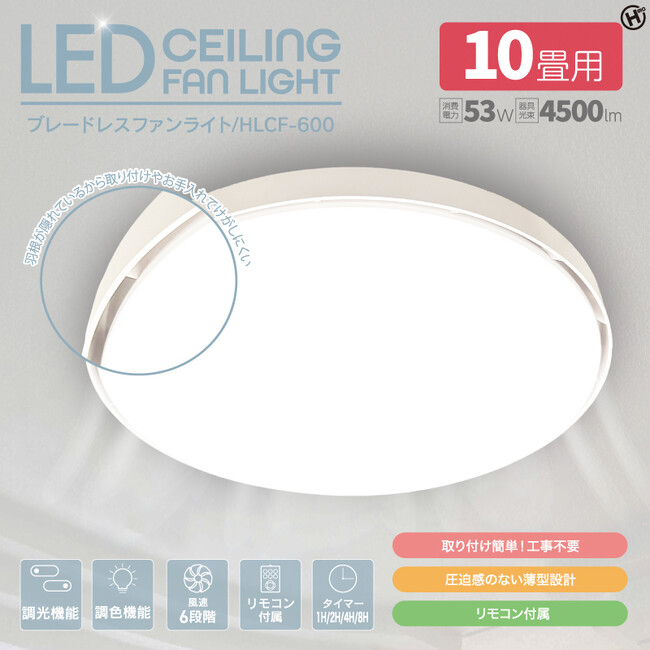 こんなのが欲しかった!!ブレードレスファンライト HLCF-600