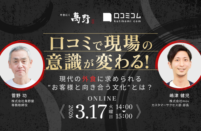 【3/17開催】口コミで現場の意識が変わる!現代の外食に求められる“お客様と向き合う文化”とは?