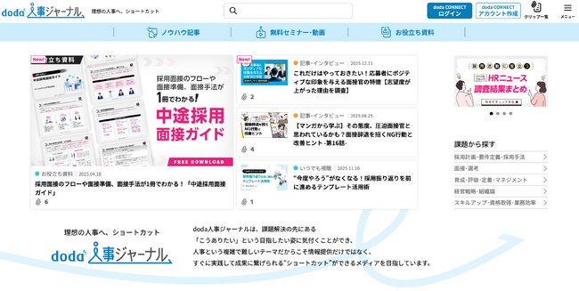 人事担当者向けメディア「d’s JOURNAL」が「doda人事ジャーナル」としてリニューアル！よりパーソナライズされた、快適な情報収集が可能に