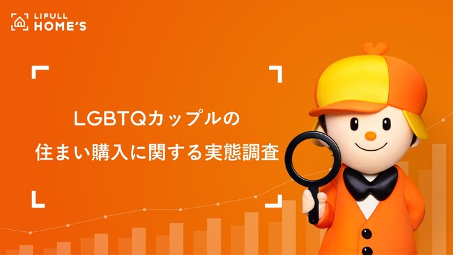 LGBTQカップルの8割が住宅購入の際に「何かしらを妥協」を経験、LIFULL HOME'S「LGBTQカップルの住まい購入の実態調査」実施