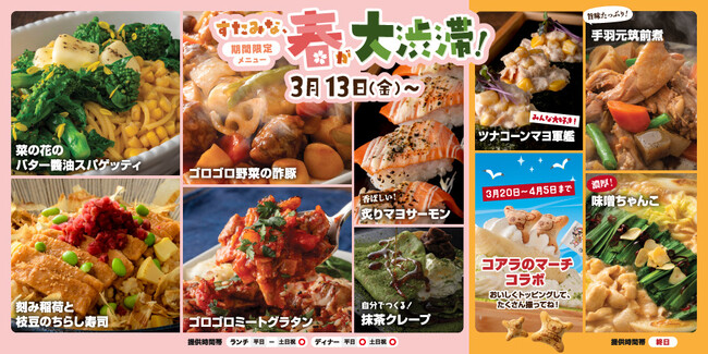 【焼肉、寿司食べ放題すたみな太郎】「3/13（金）～春が大渋滞フェア！」入進学などお祝いシーズンのお食事を彩る春限定メニューが大渋滞。ゴロゴロミートグラタン、菜の花のバター醤油スパゲッティ他