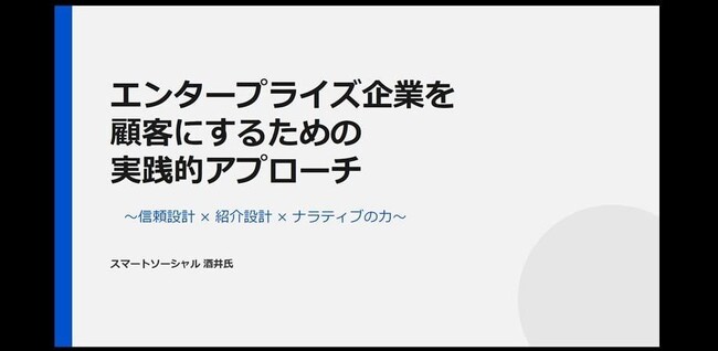 【4月30日(木)14：30～開催】新年度の大手攻略戦略｜実績・価格で選ばれない時代の“信頼設計×紹介戦略”を無料ウェビナーで公開！