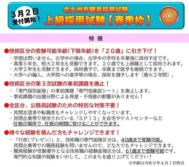 SPI３で受験OK！６月に合格発表。北九州市職員募集【春季枠】