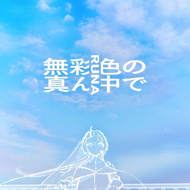 LシンガーでメジャーアーティストのRUNAがボカロPのPonchi♪による新曲「無彩色の真ん中で」をリリース！