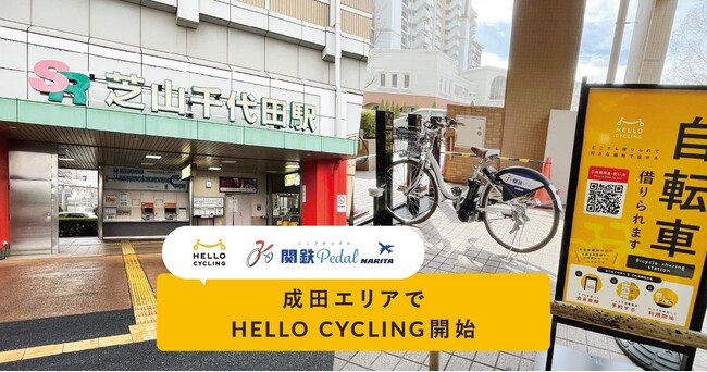 成田エリアでHELLO CYCLINGのサービスを開始