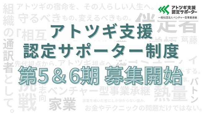 「アトツギ支援認定サポーター」第5・6期募集開始!