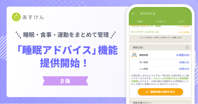 『あすけん』で睡眠もまとめて管理へ。新機能「睡眠アドバイス（β版）」を世界睡眠デーより提供開始