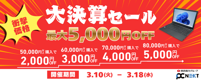 【最大5000円OFF】関西電力グループのポンデテック お得な中古PCセールを2026年3月18日まで開催