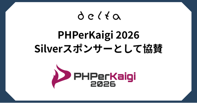 株式会社DELTA「PHPerKaigi 2026」にSilverスポンサーとして協賛およびブース出展決定