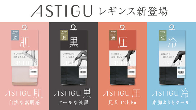 「ASTIGU／アスティーグ」にレギンスアイテムが新登場【肌】【黒】【圧】【冷】の全4種