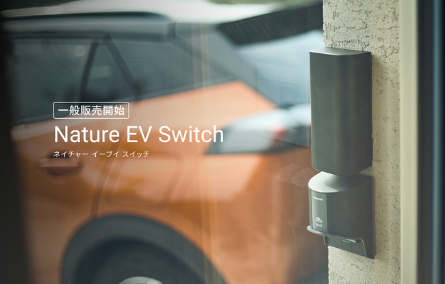 EV充電のスマート化を推進する新たな取り組み「Nature EV Switch」の個人向け販売と設置サービスを開始